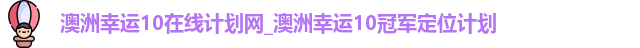 澳洲幸运10在线计划网